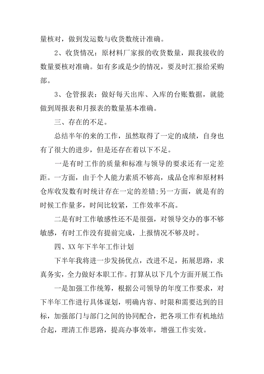 仓库管理员上半年总结报告.doc_第2页