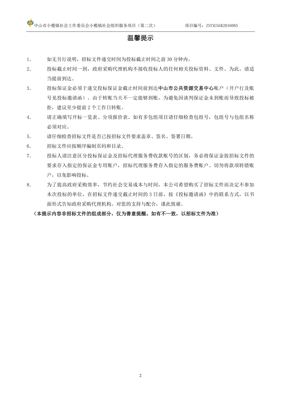 XX市小榄镇社会工作委员会小榄镇社会组织服务项目招标文件_第2页