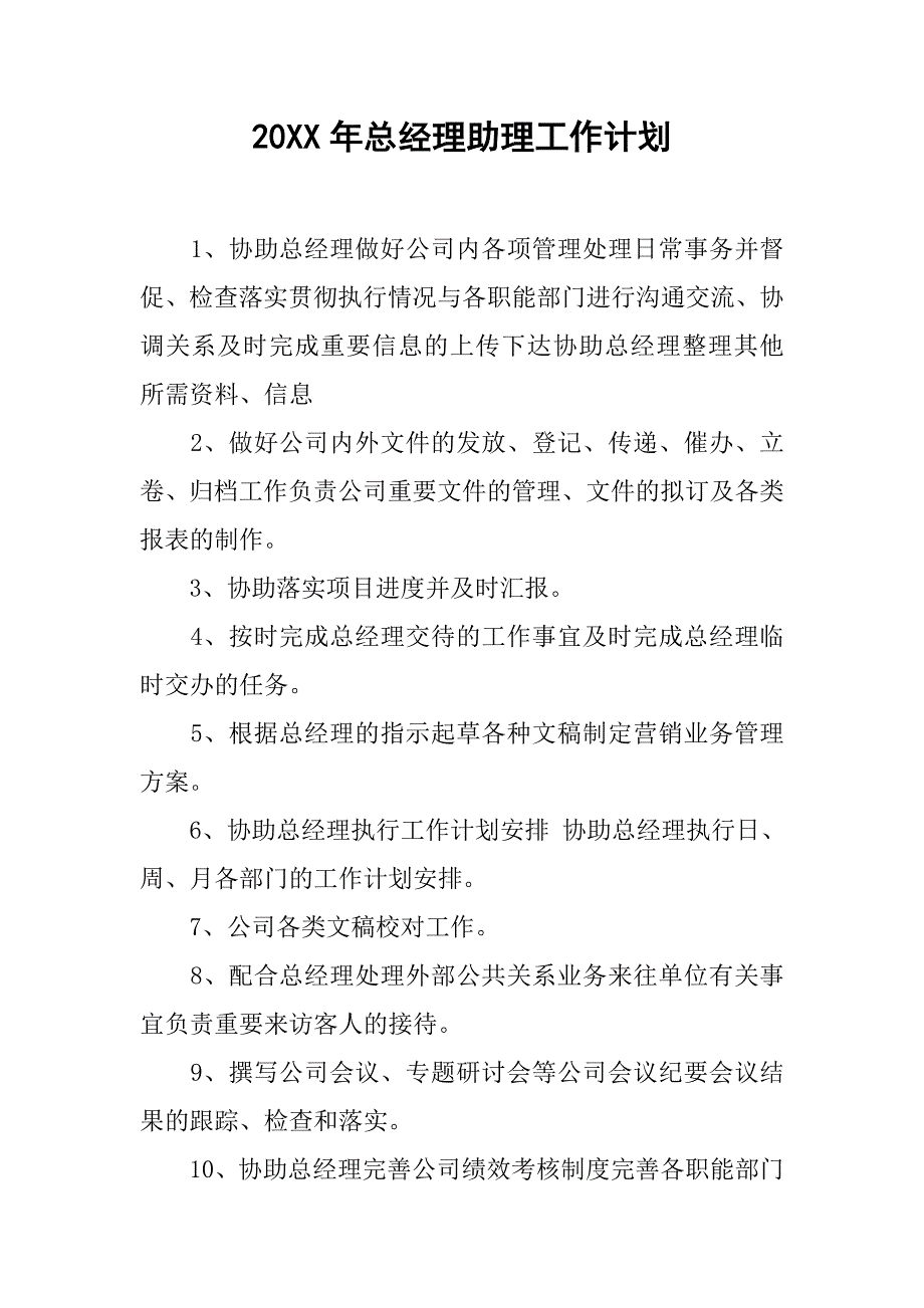 20xx年总经理助理工作计划_第1页