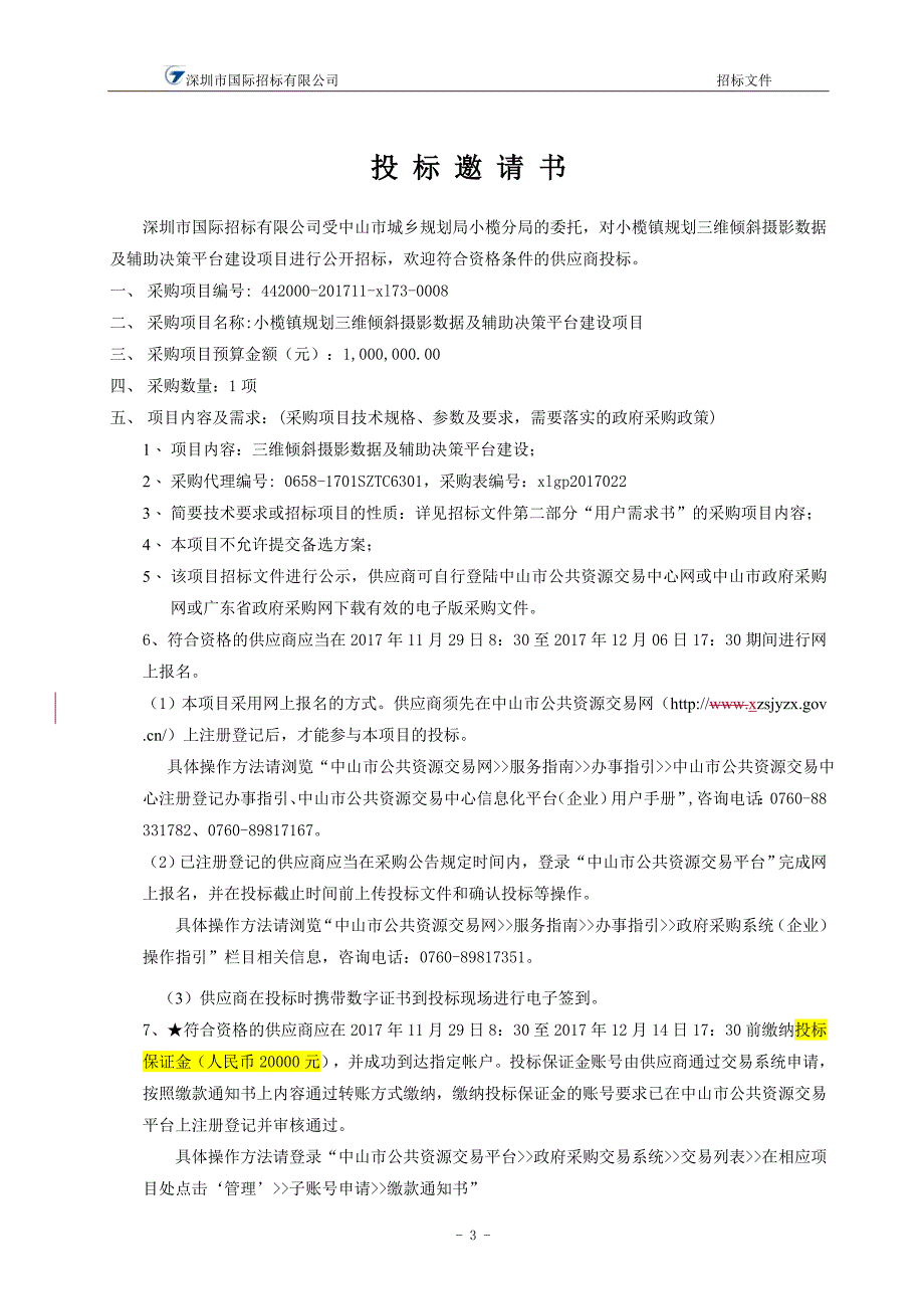 小榄镇规划三维倾斜摄影数据及辅助决策平台招标文件_第4页