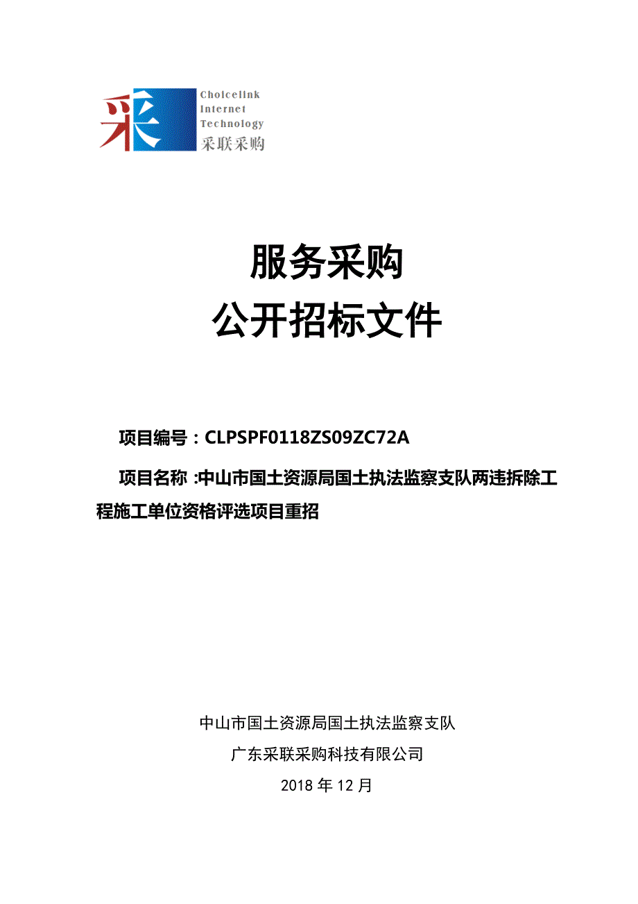 国土执法监察支队两违拆除工程施工单位资格评选项目招标文件_第1页