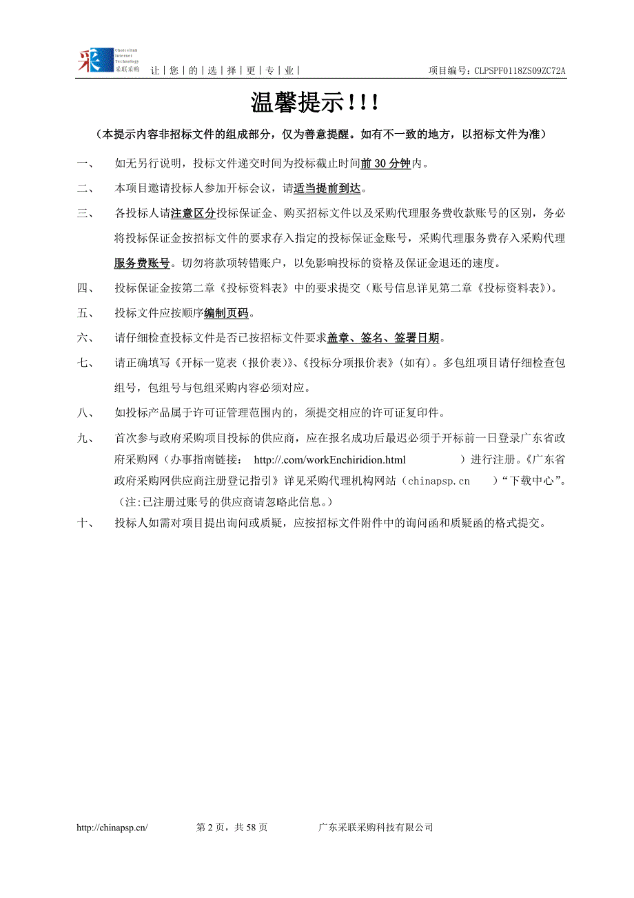 国土执法监察支队两违拆除工程施工单位资格评选项目招标文件_第2页