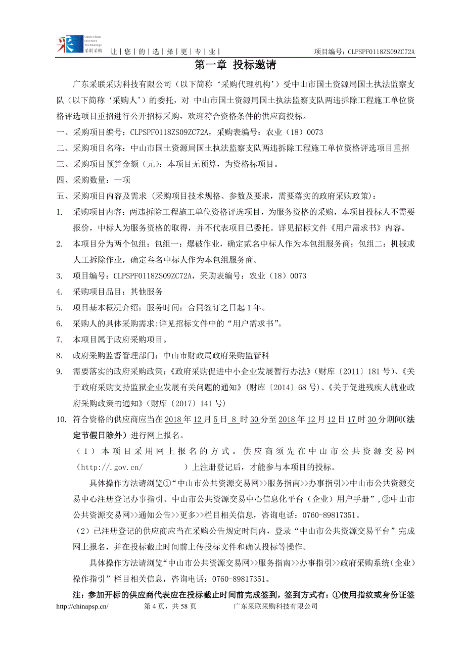 国土执法监察支队两违拆除工程施工单位资格评选项目招标文件_第4页