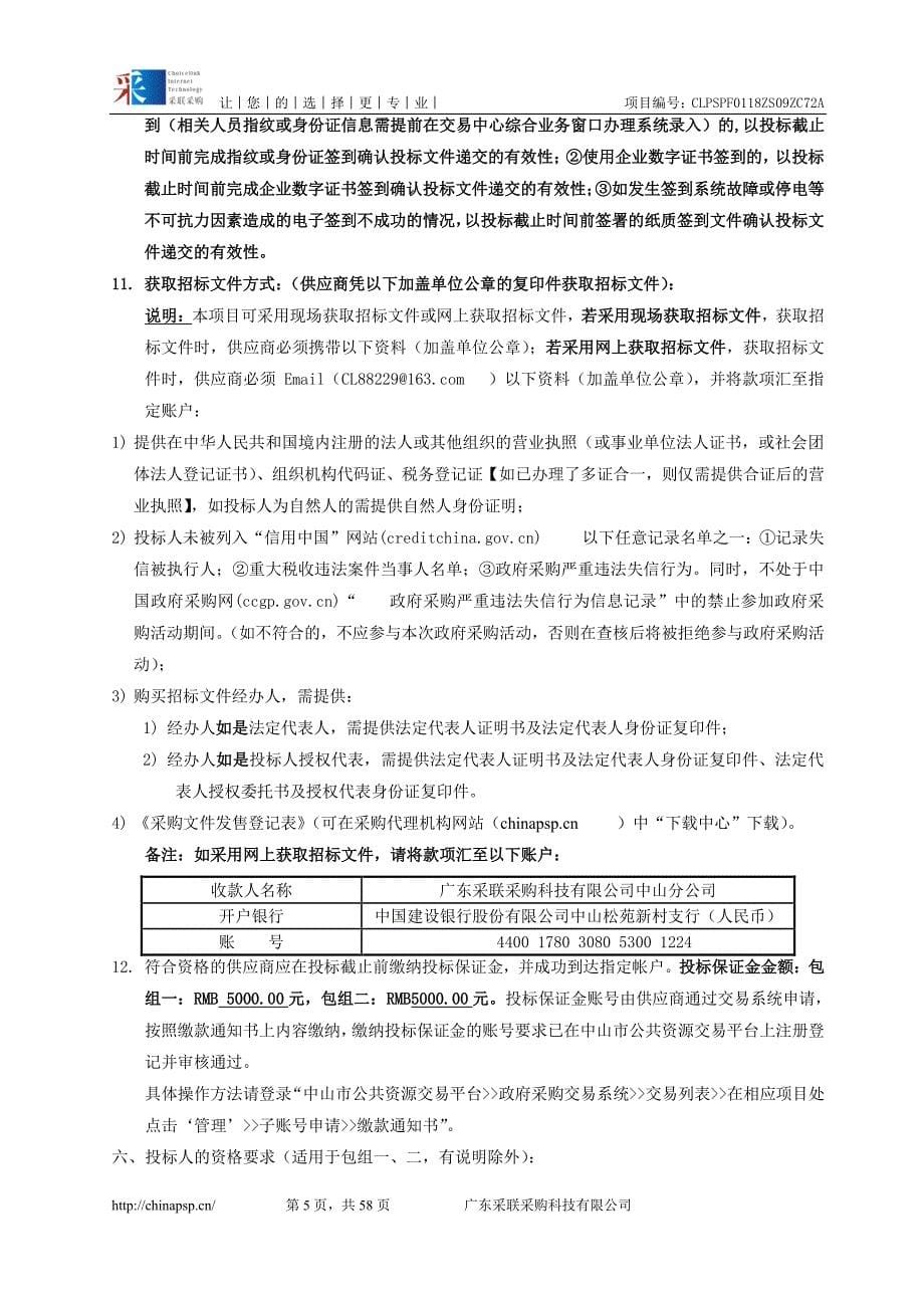 国土执法监察支队两违拆除工程施工单位资格评选项目招标文件_第5页