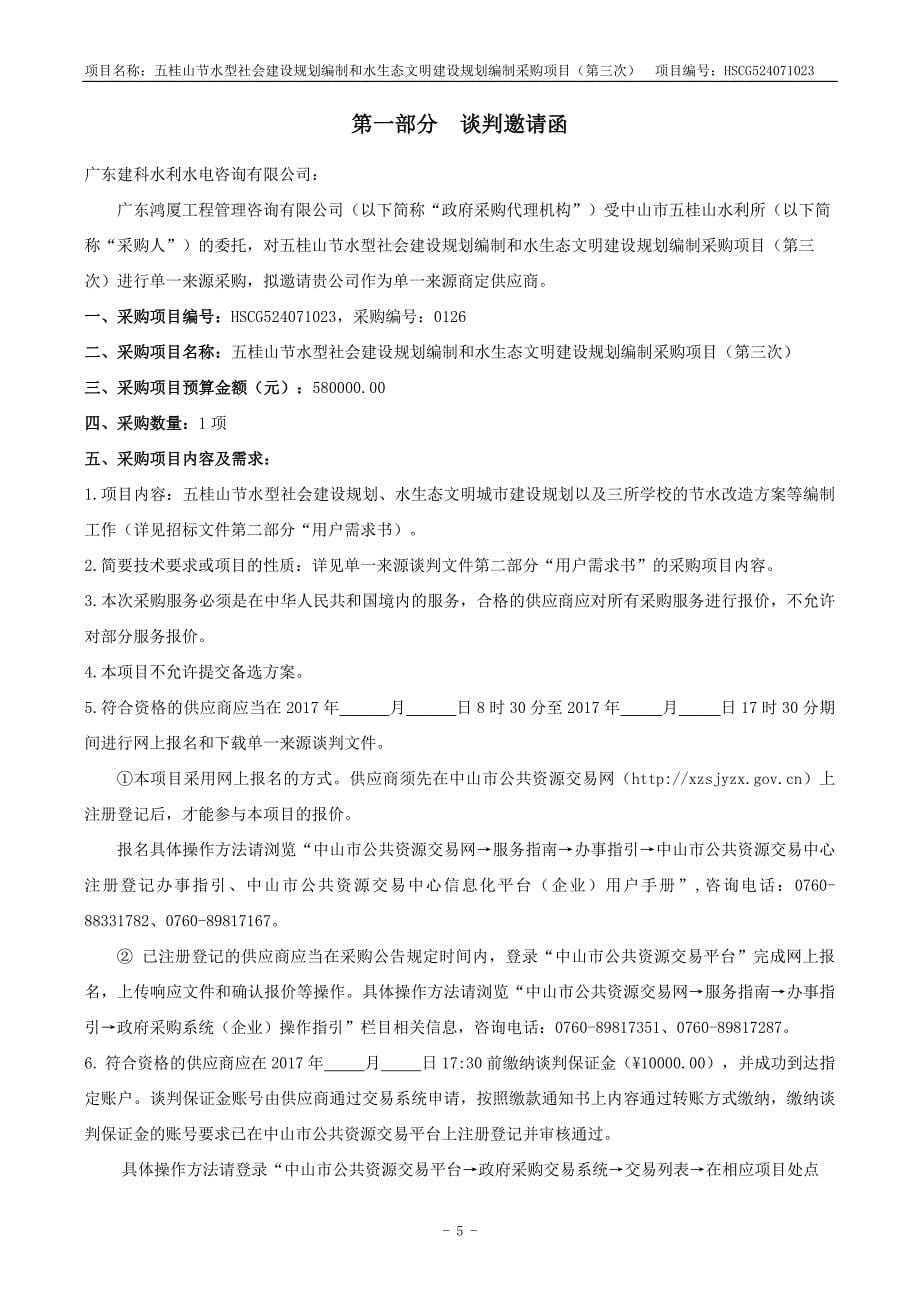 节水型社会建设规划编制和水生态文明建设规划编制采购项目招标文件_第5页