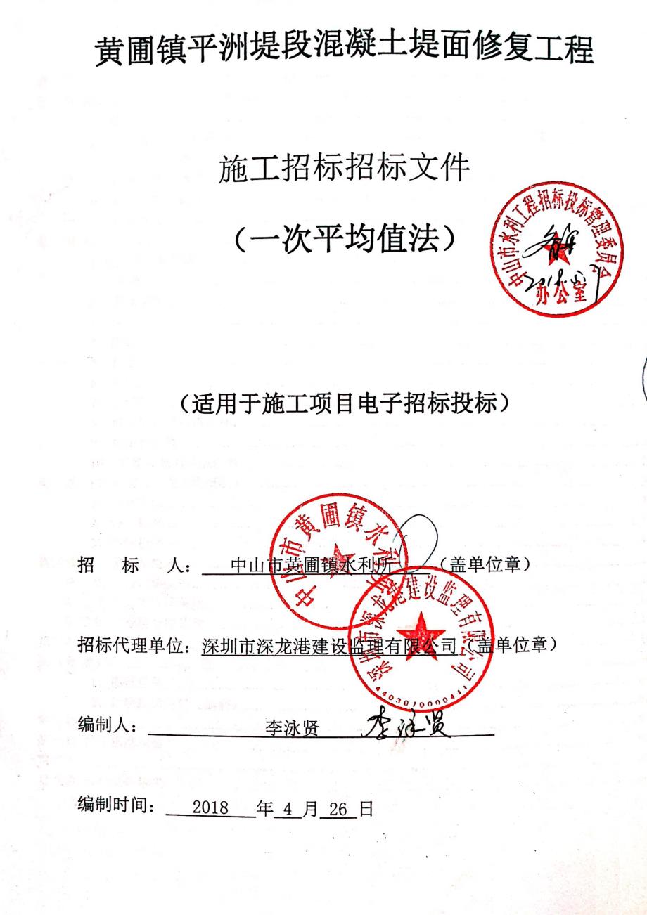 黄圃镇平洲堤段混凝土堤面修复工程招标文件_第1页