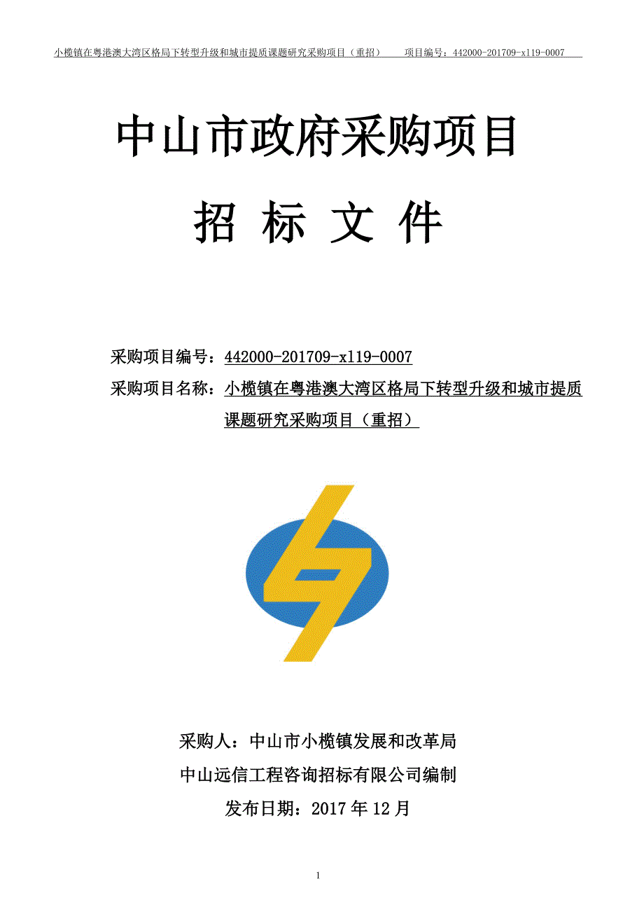 小榄镇在粤港澳大湾区格下转型升级和城市提质课题研究采购项目招标文件_第1页