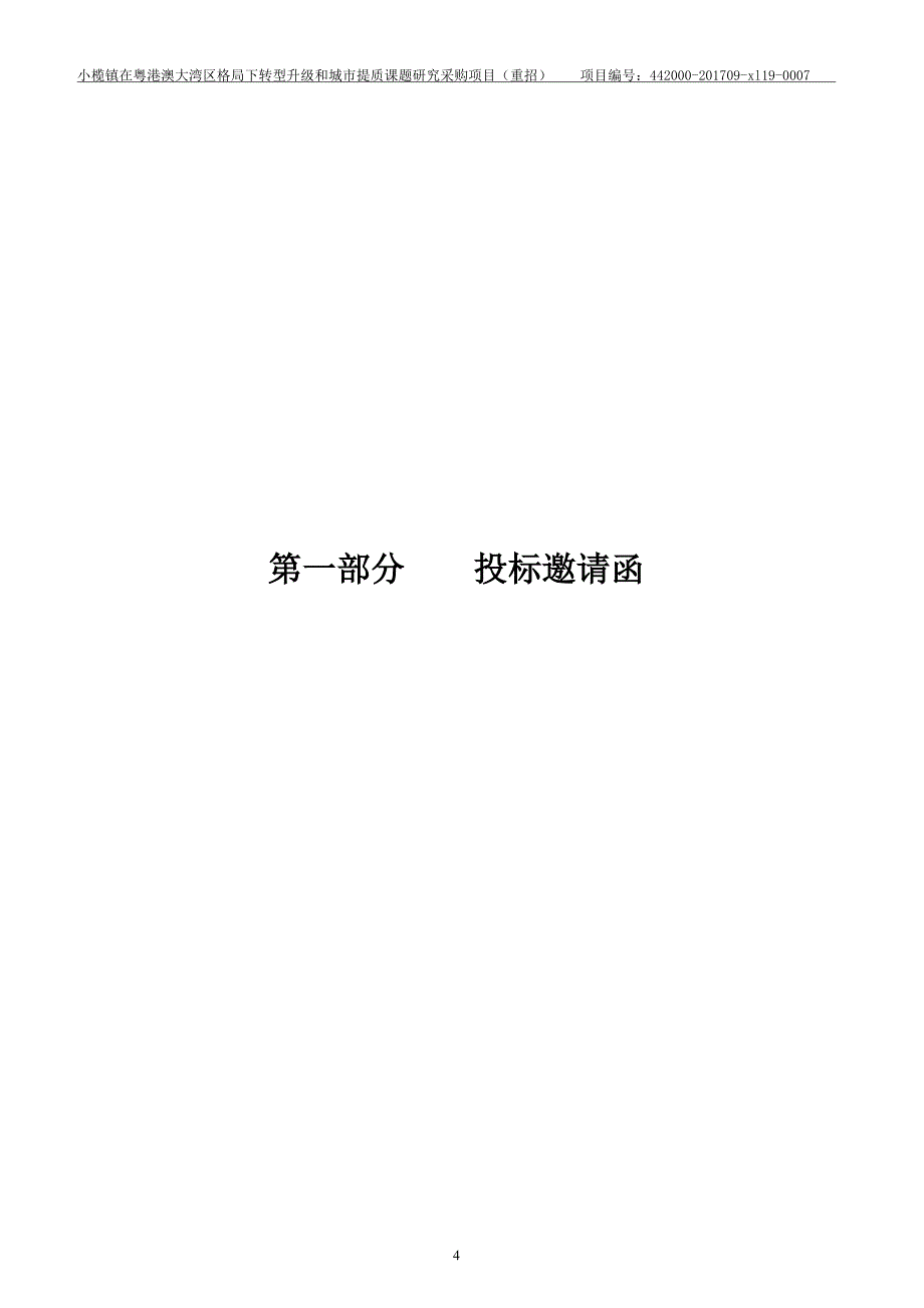 小榄镇在粤港澳大湾区格下转型升级和城市提质课题研究采购项目招标文件_第4页