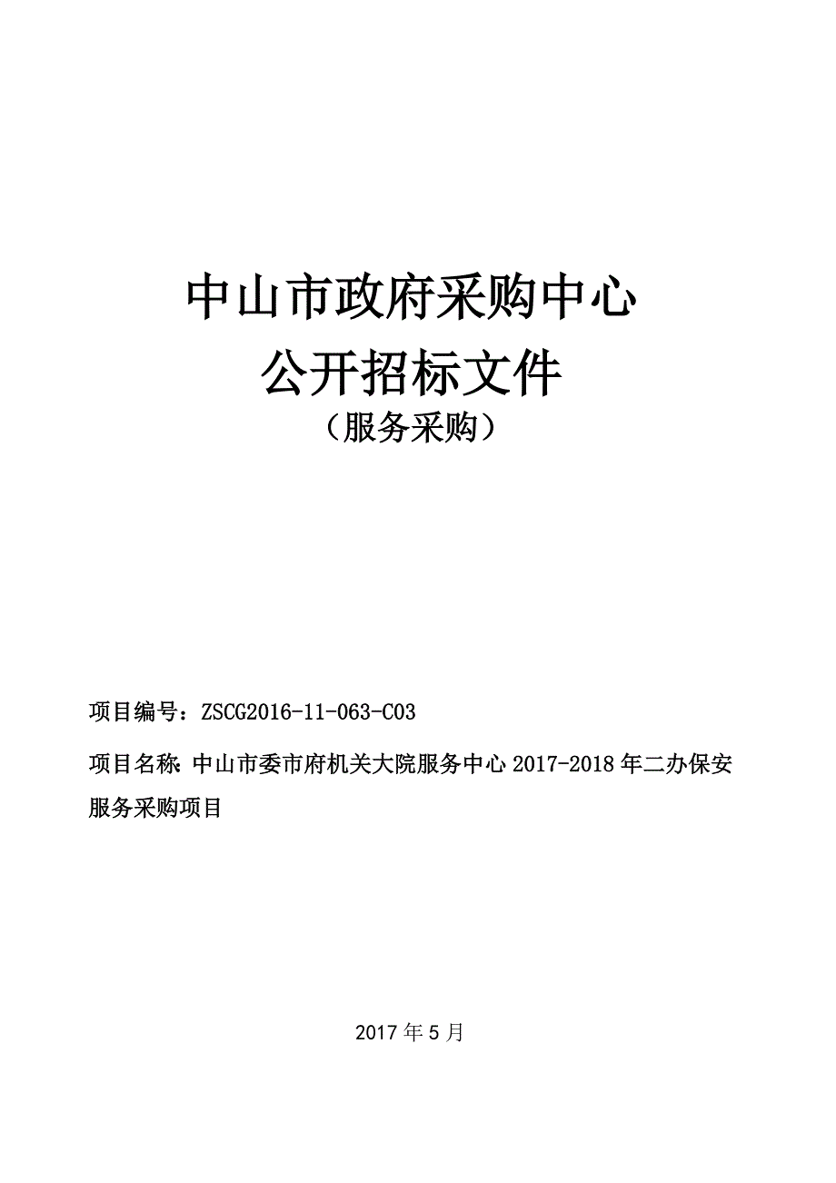 机关大院服务中心2017-2018年二办保安服务采购项目招标文件_第1页