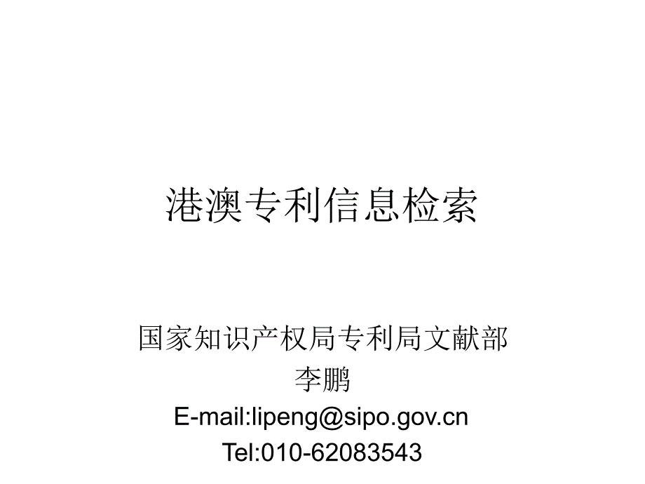 中国香港特别行政区因特网专利信息检索幻灯片_第1页