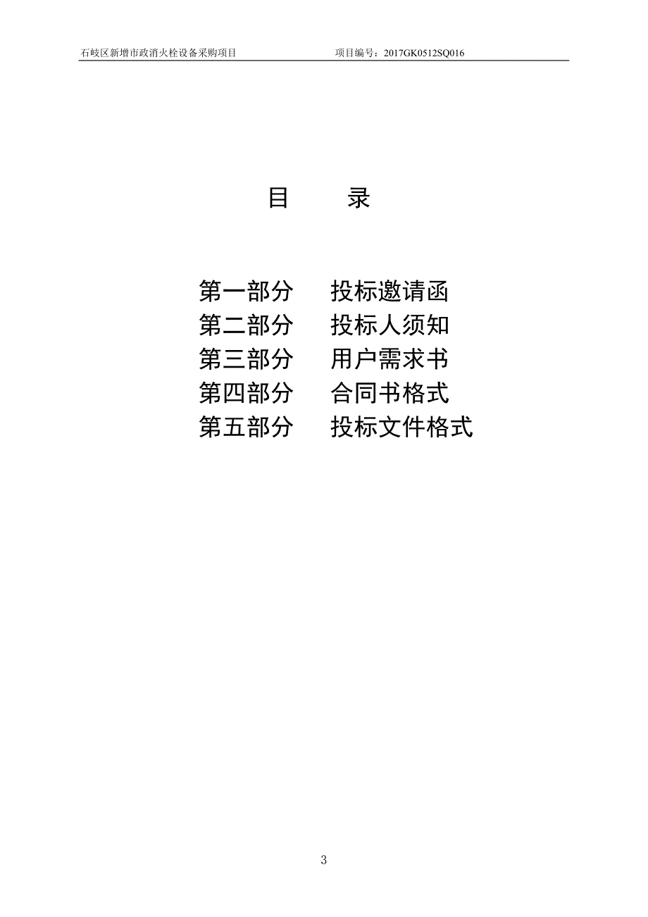 石岐区新增市政消火栓设备采购项目招标文件_第3页