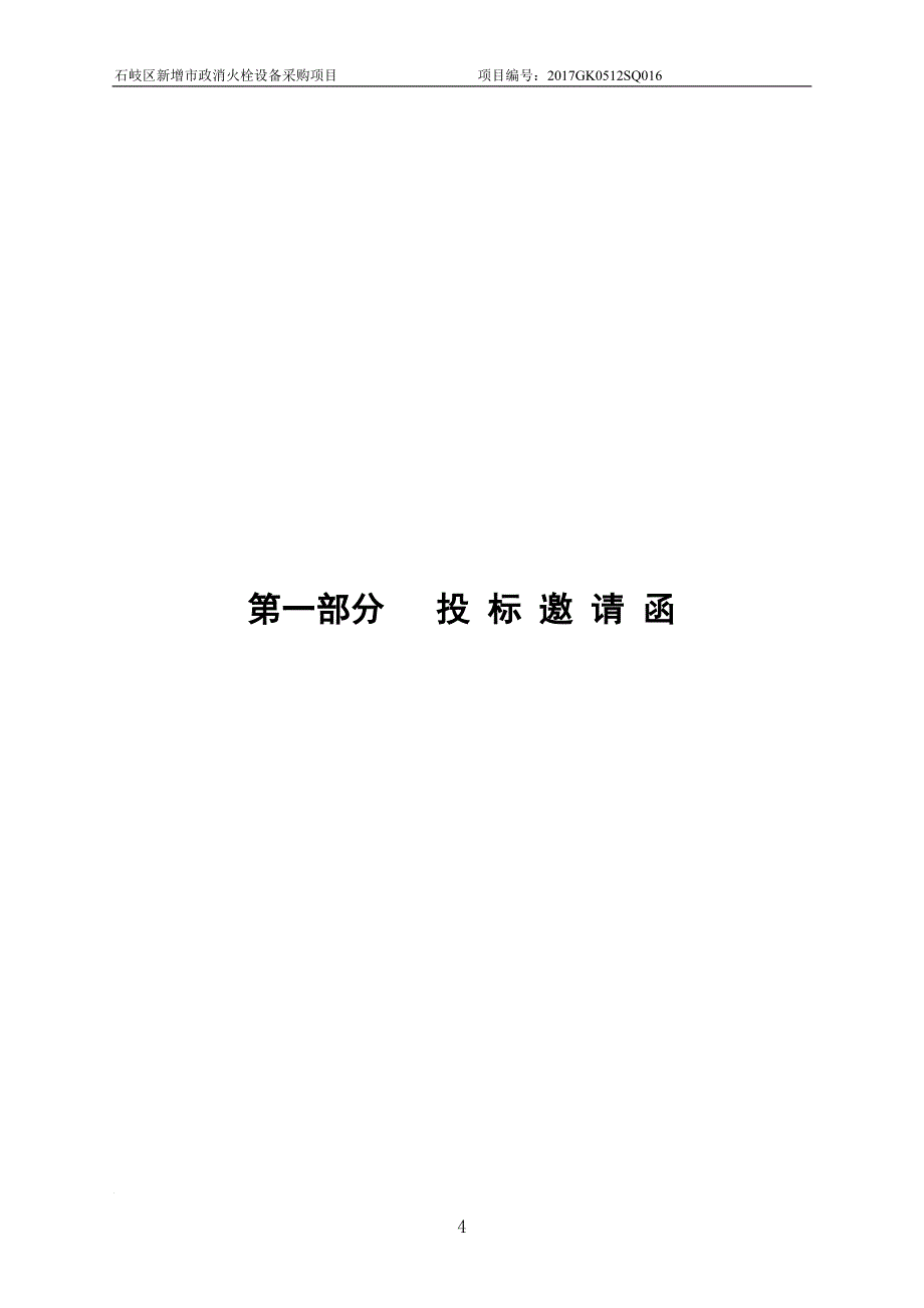 石岐区新增市政消火栓设备采购项目招标文件_第4页