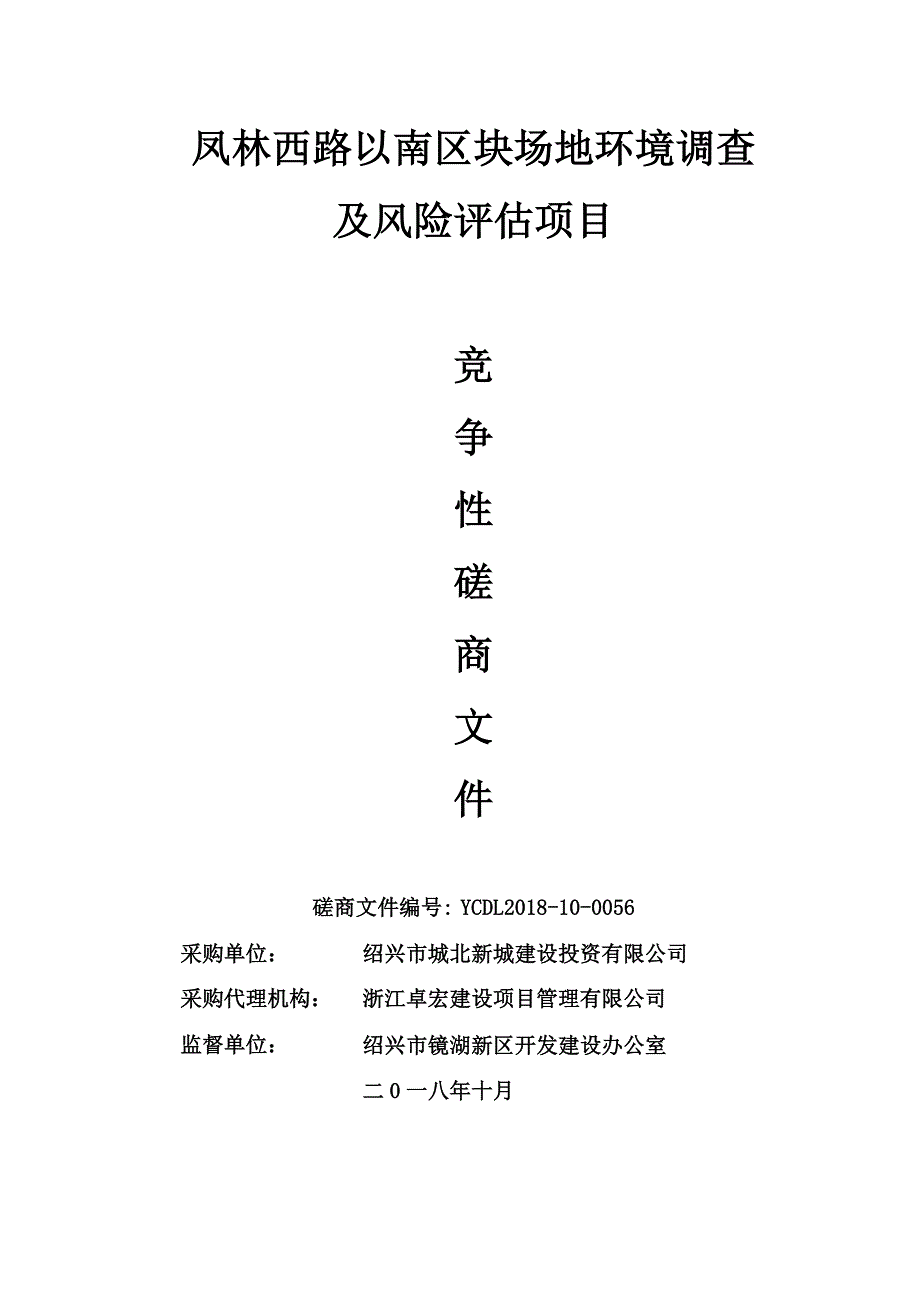 凤林西路以南区块土壤环境调查及风险评估项目招标文件_第1页