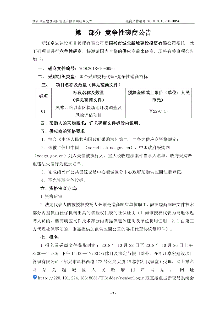 凤林西路以南区块土壤环境调查及风险评估项目招标文件_第3页