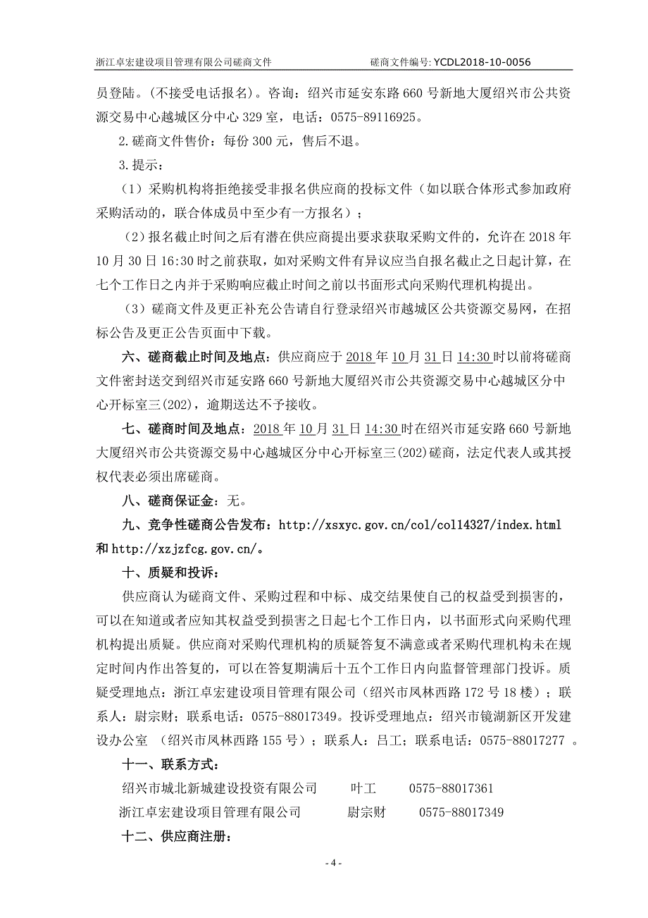 凤林西路以南区块土壤环境调查及风险评估项目招标文件_第4页