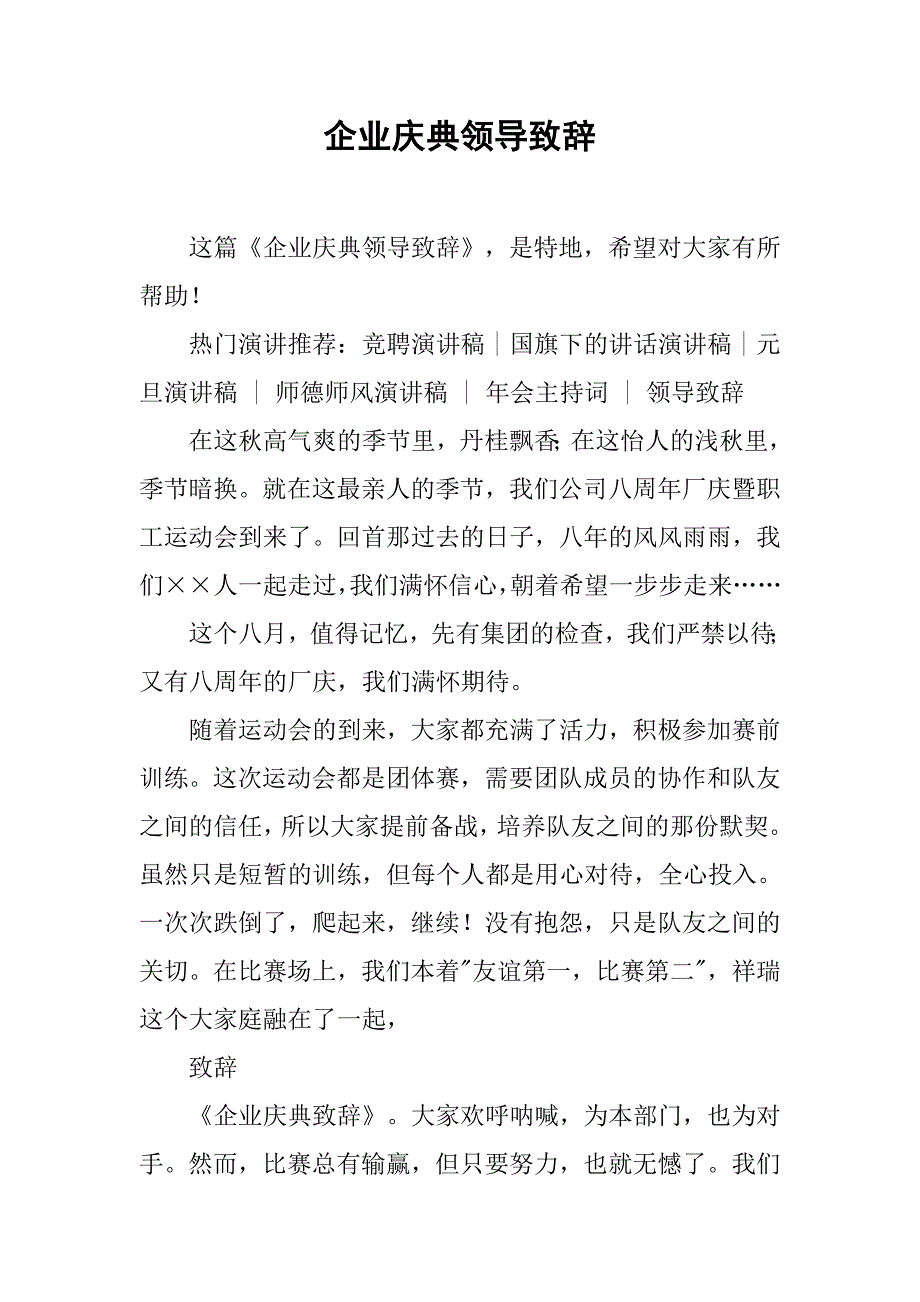 企业庆典领导致辞.doc_第1页