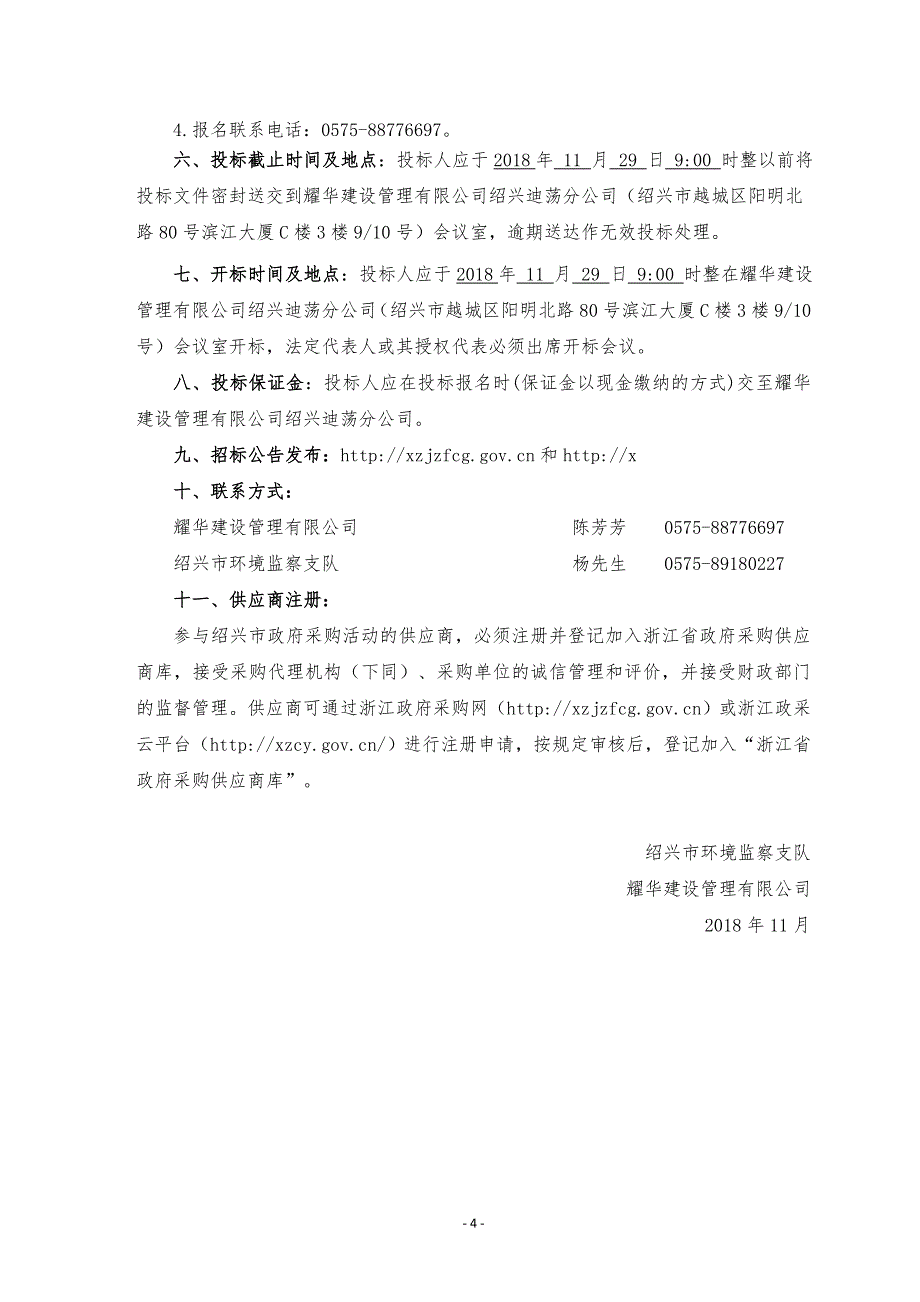 企事业单位环境信息公开平台、环境行政处罚后督察管理及环境稽查系统建设项目招标文件_第4页