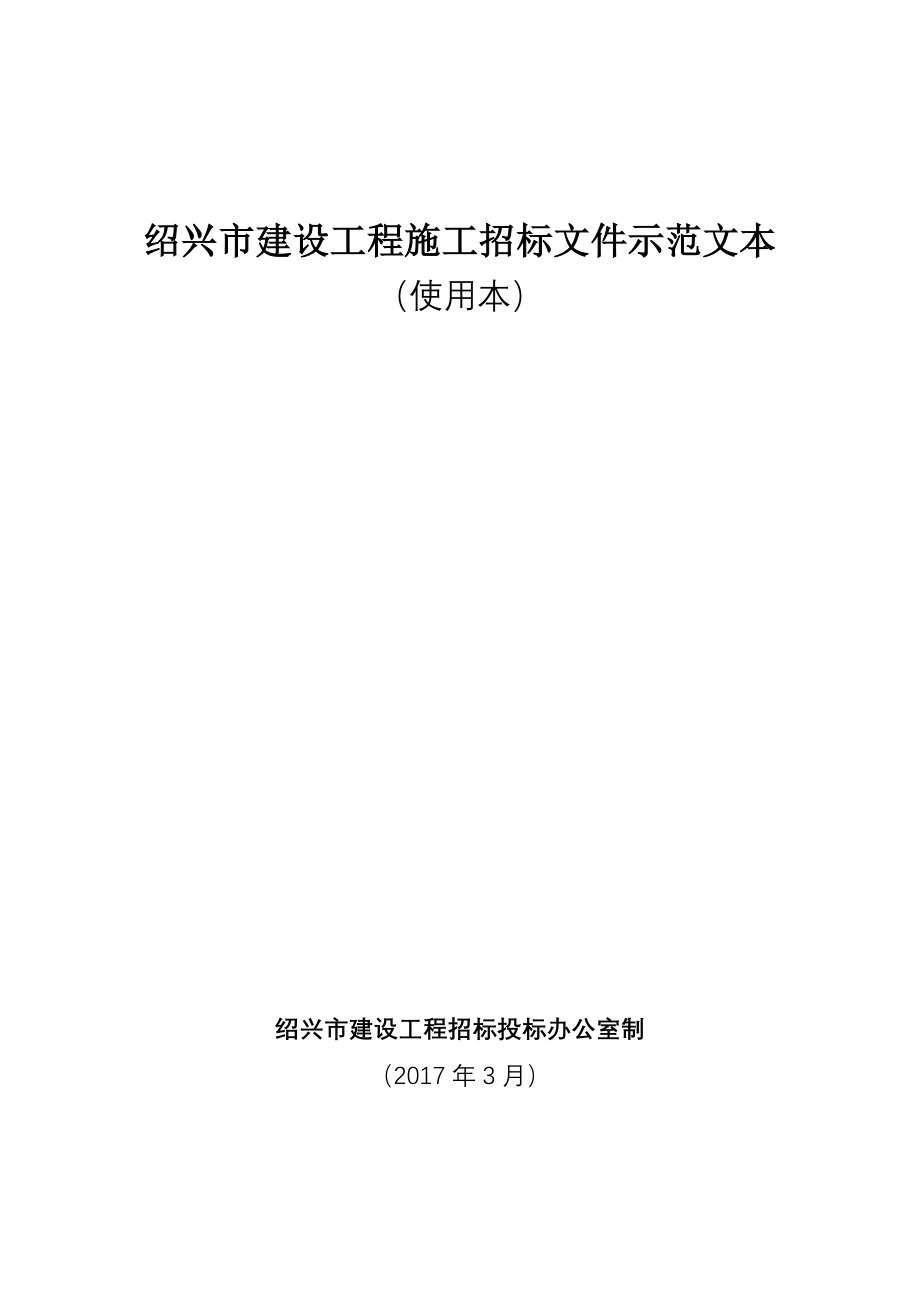 会稽路西侧1号地块项目（三期）施工招标文件_第1页