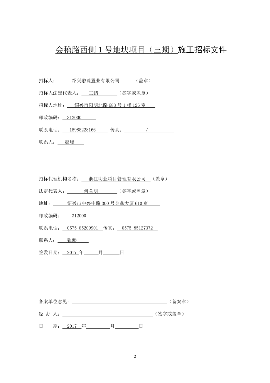 会稽路西侧1号地块项目（三期）施工招标文件_第3页