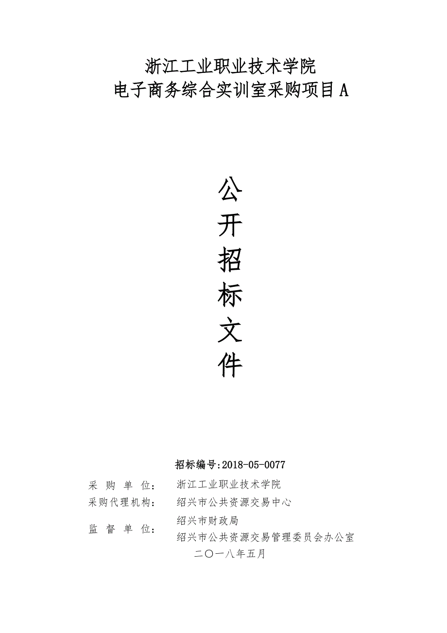 浙江工业职业技术学院电子商务综合实训室设备采购项目招标文件_第1页