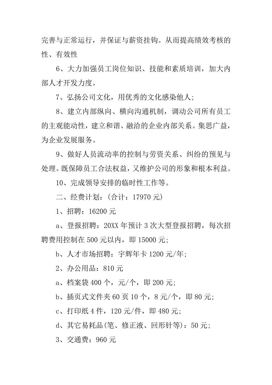 人力资源工作计划报告.doc_第2页