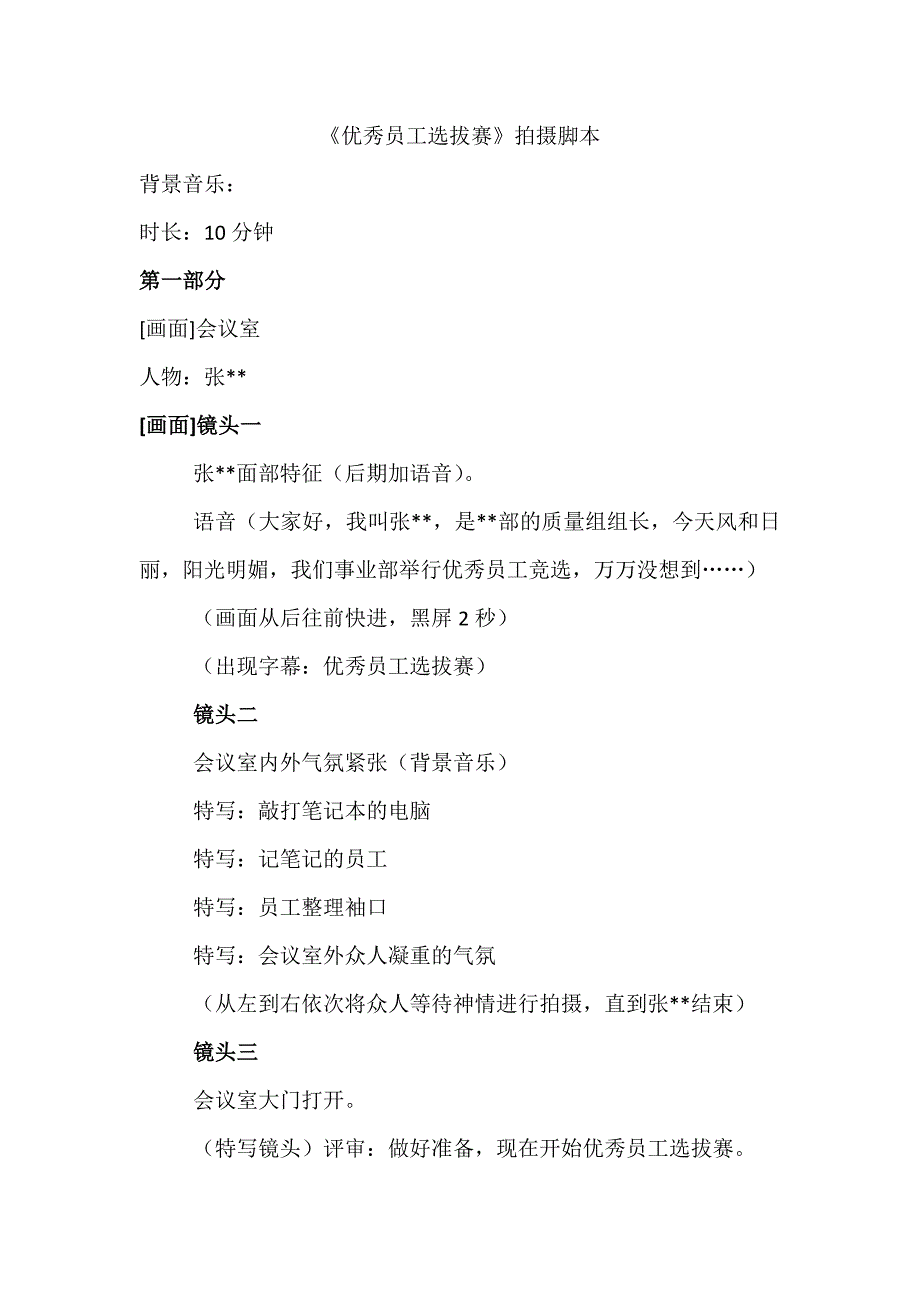 2019优秀员工选拔赛拍摄脚本.doc_第1页