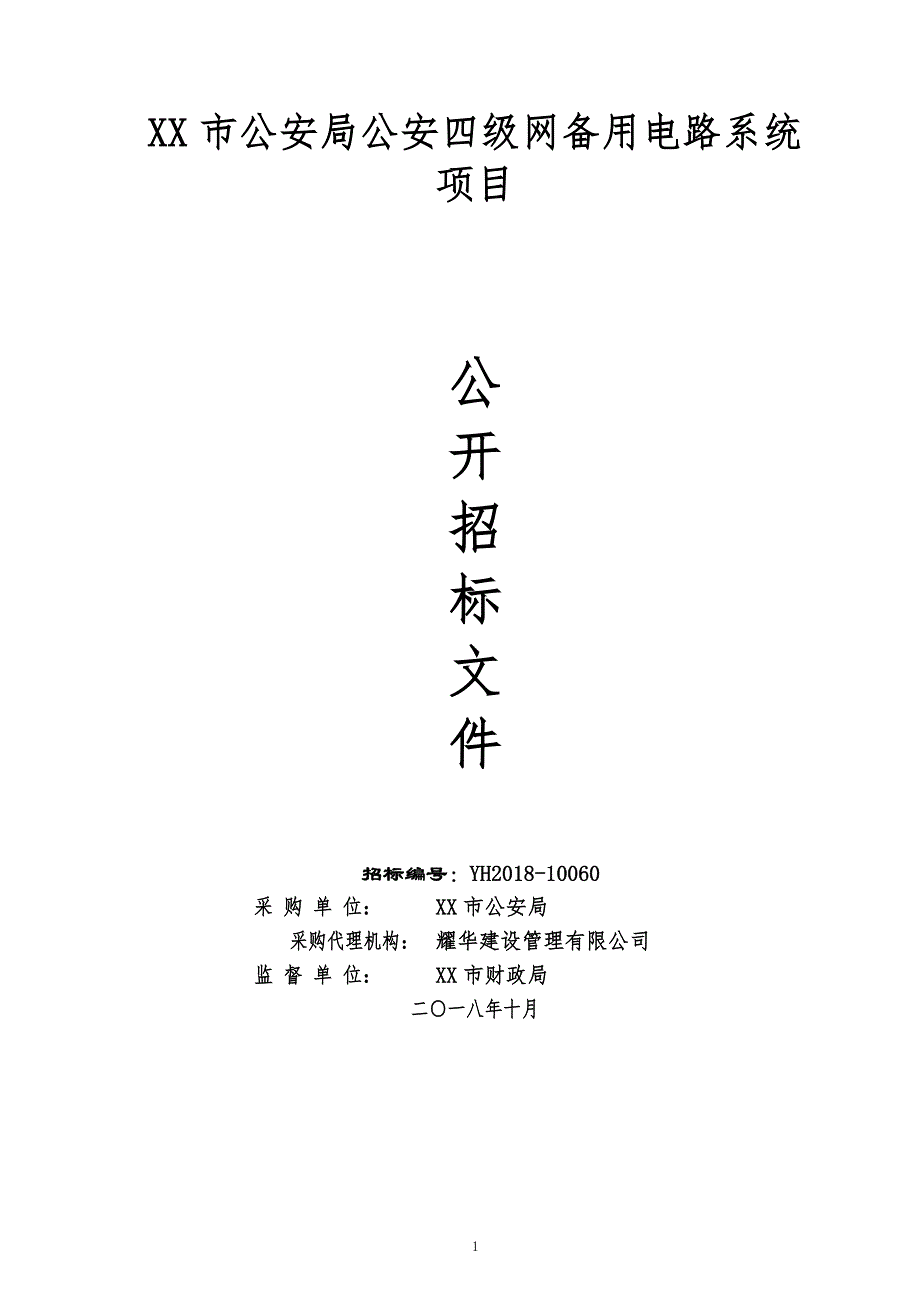 XX市公安四级网备用电路系统项目招标文件_第1页