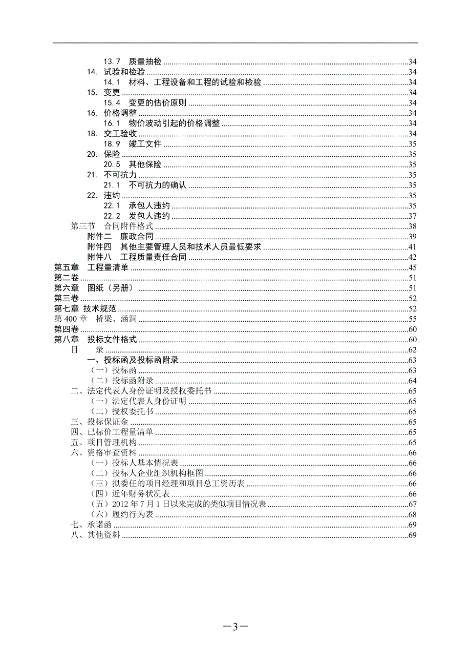 尹大线嘉会大桥维修加固工程招标文件_第4页