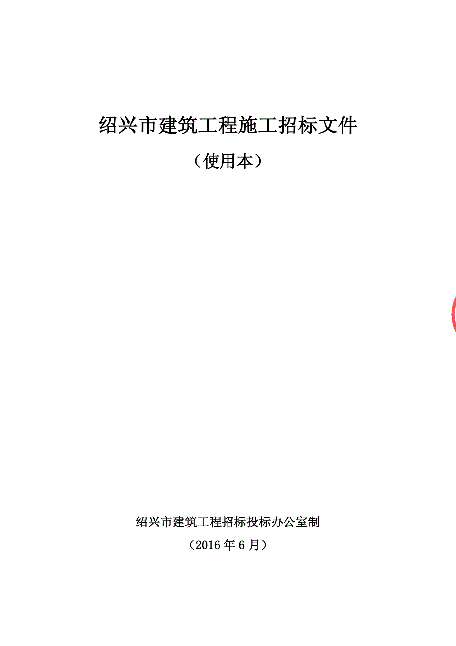 浙江工业职业技术学院分校区4-6号学生宿舍建设工程招标文件_第1页