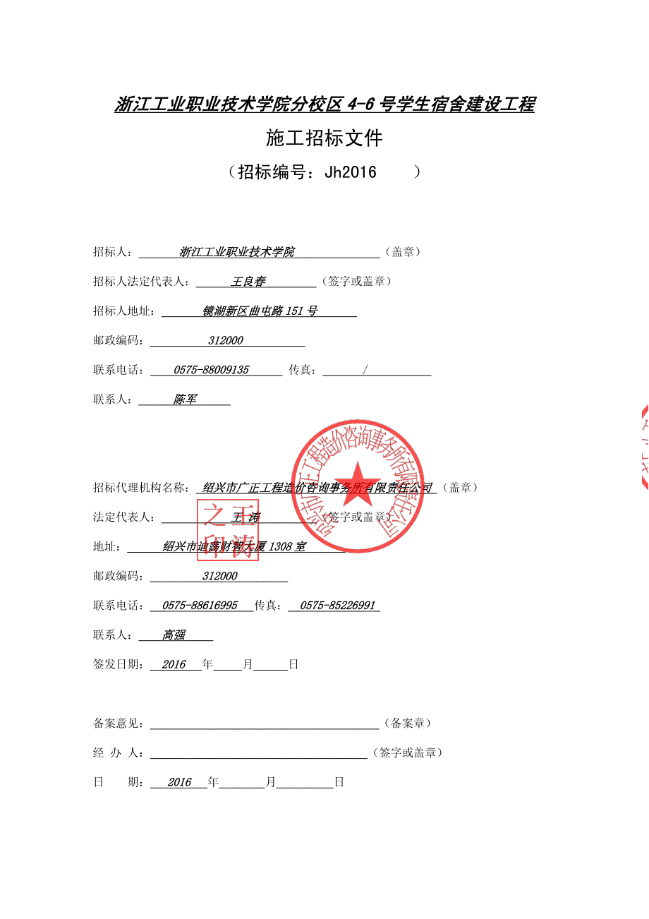 浙江工业职业技术学院分校区4-6号学生宿舍建设工程招标文件_第3页