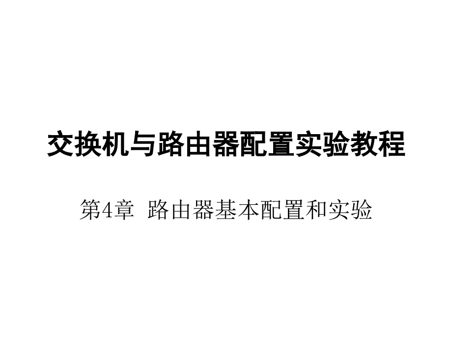 交换机与路由器配置实验教程教学课件作者张世勇04第4章节路由器基本配置和实验课件幻灯片_第1页