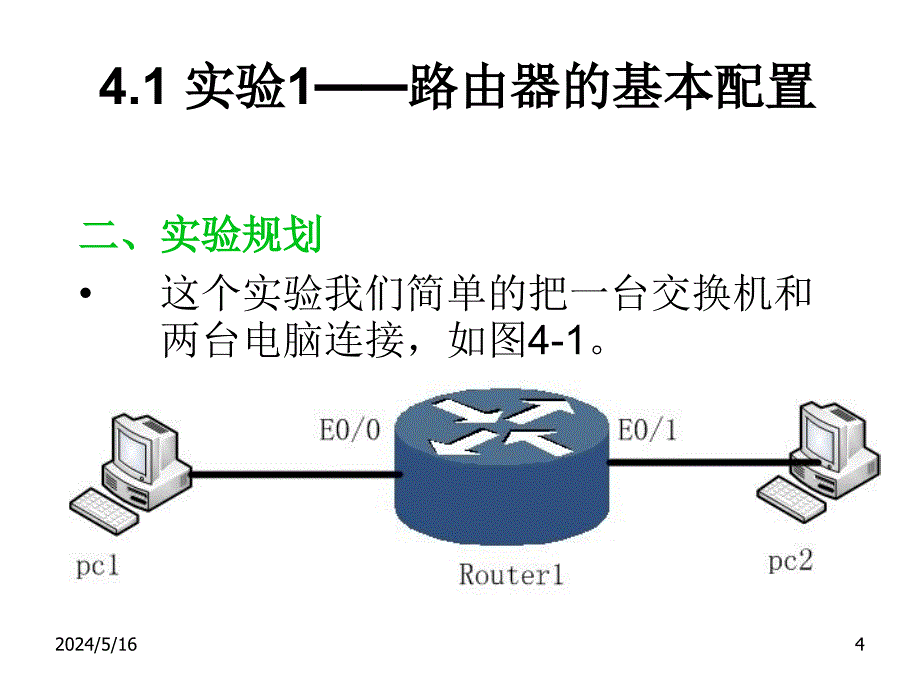 交换机与路由器配置实验教程教学课件作者张世勇04第4章节路由器基本配置和实验课件幻灯片_第4页