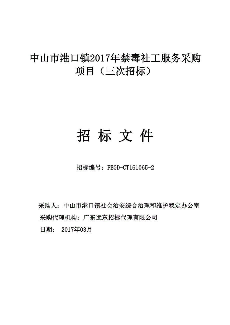 禁毒康复社工服务招标文件_第1页