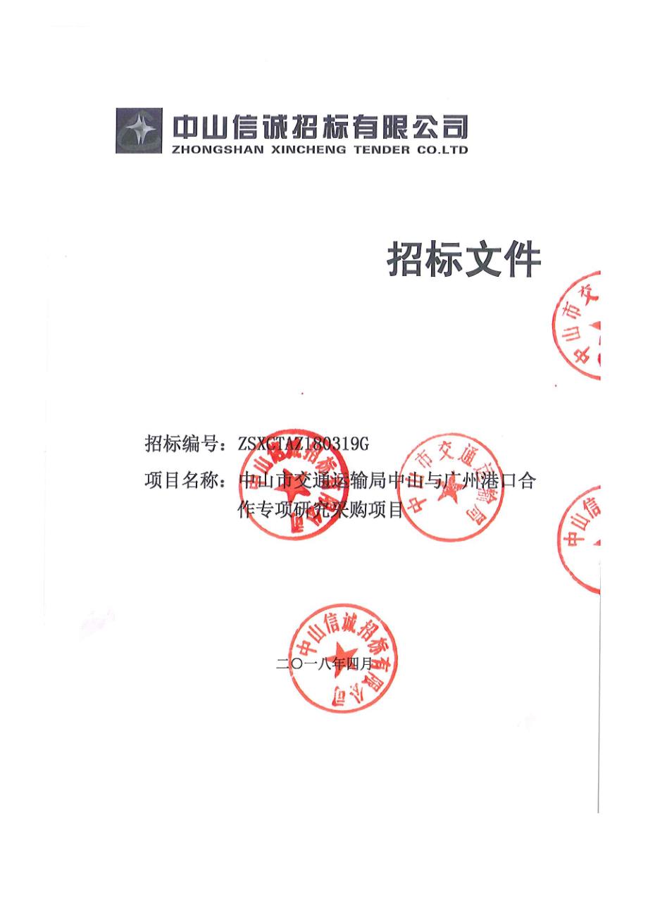 中山与广州港口合作专项研究经费（高端智库）招标文件_第1页
