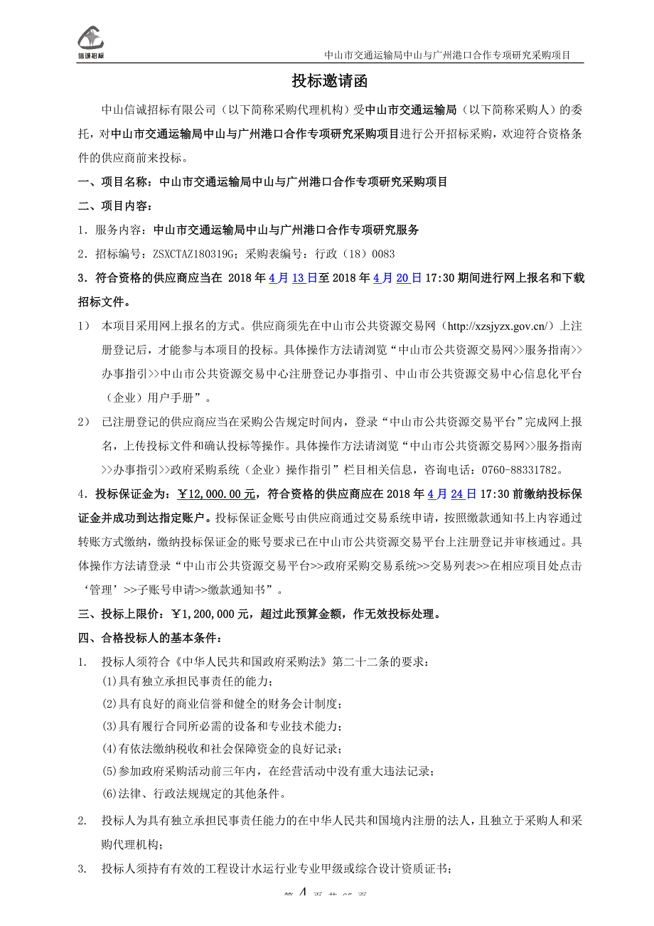 中山与广州港口合作专项研究经费（高端智库）招标文件_第4页