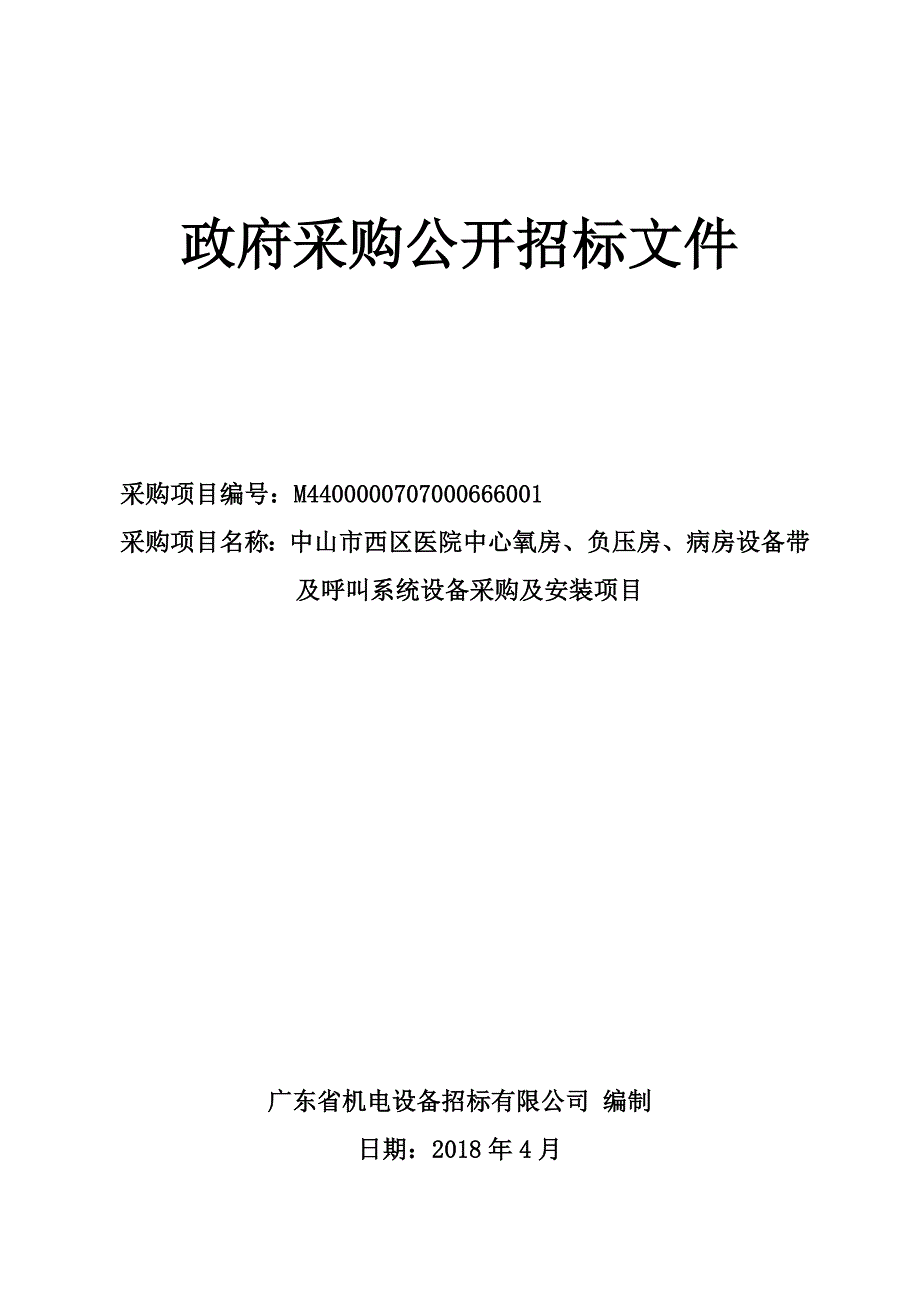 医院中心氧房、负压房、病房设备带及呼叫系统设备采购及安装项目招标文件_第1页