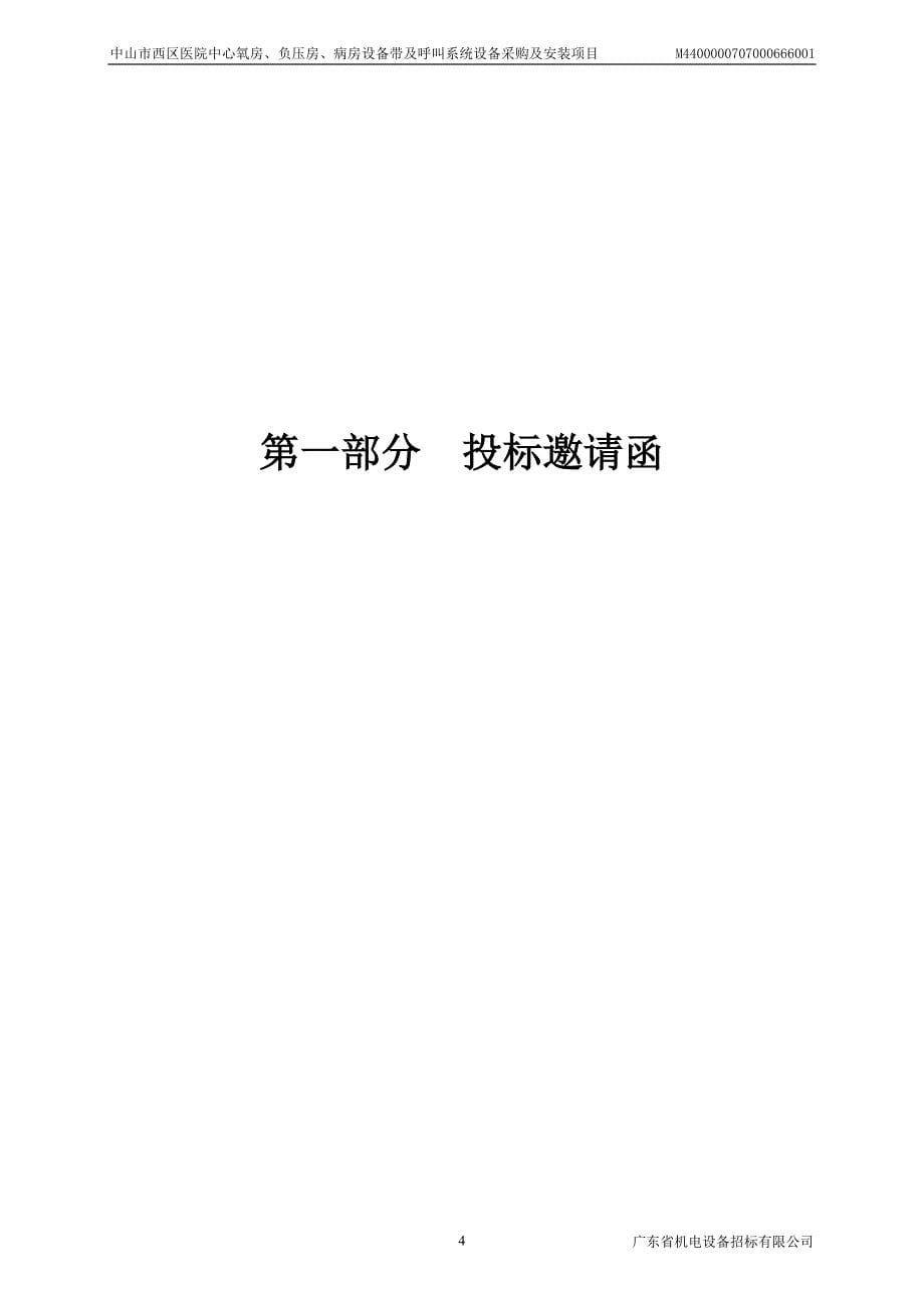 医院中心氧房、负压房、病房设备带及呼叫系统设备采购及安装项目招标文件_第5页