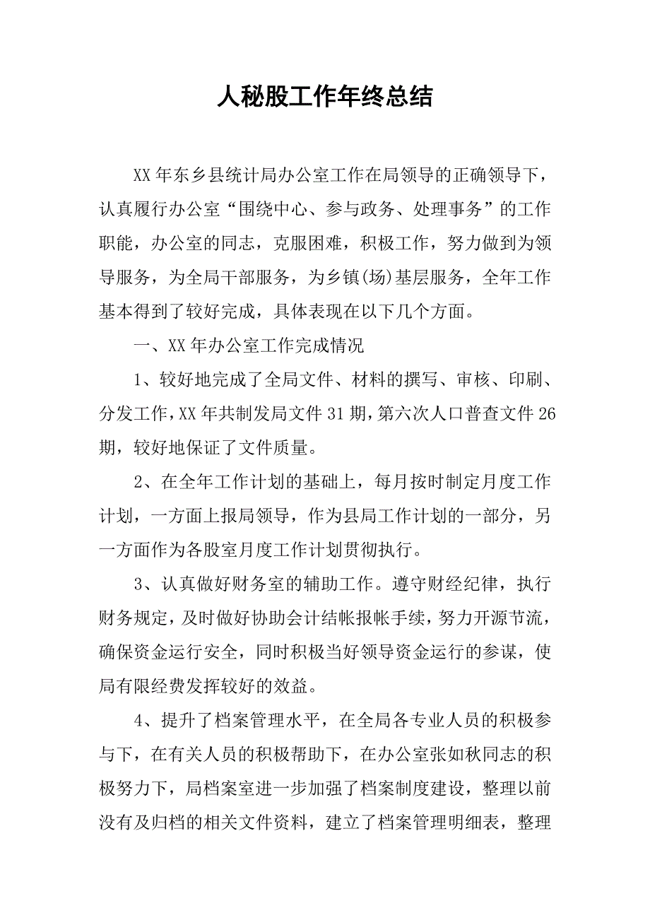 人秘股工作年终总结.doc_第1页