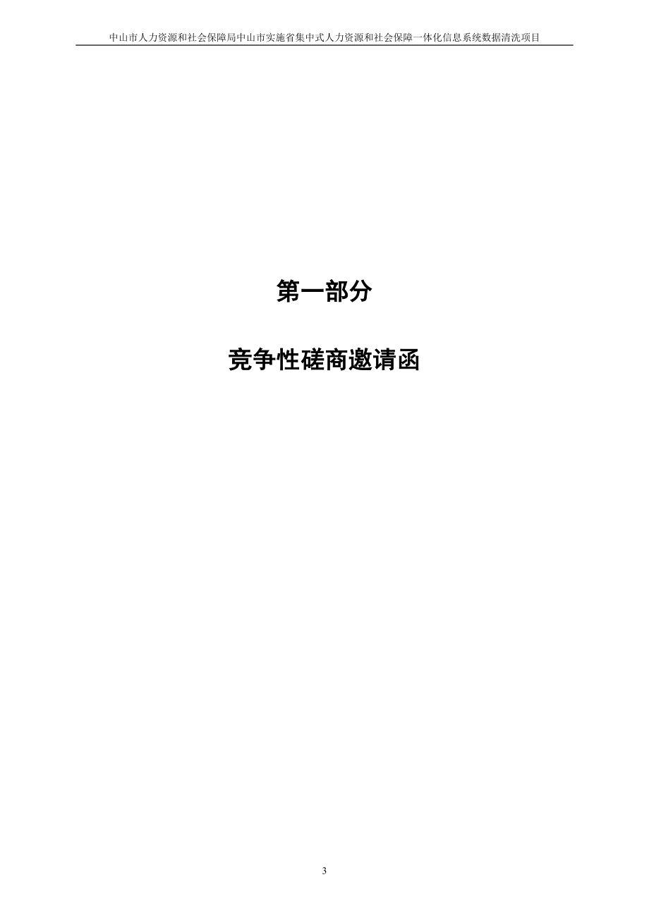 集中式人力资源和社会保障一体化信息系统数据清洗项目招标文件_第4页