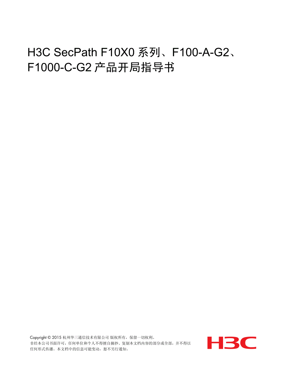 h3c secpath [f10x0系列][f100-a-g2][f1000-c-g2]防火墙 开局指导书_第1页