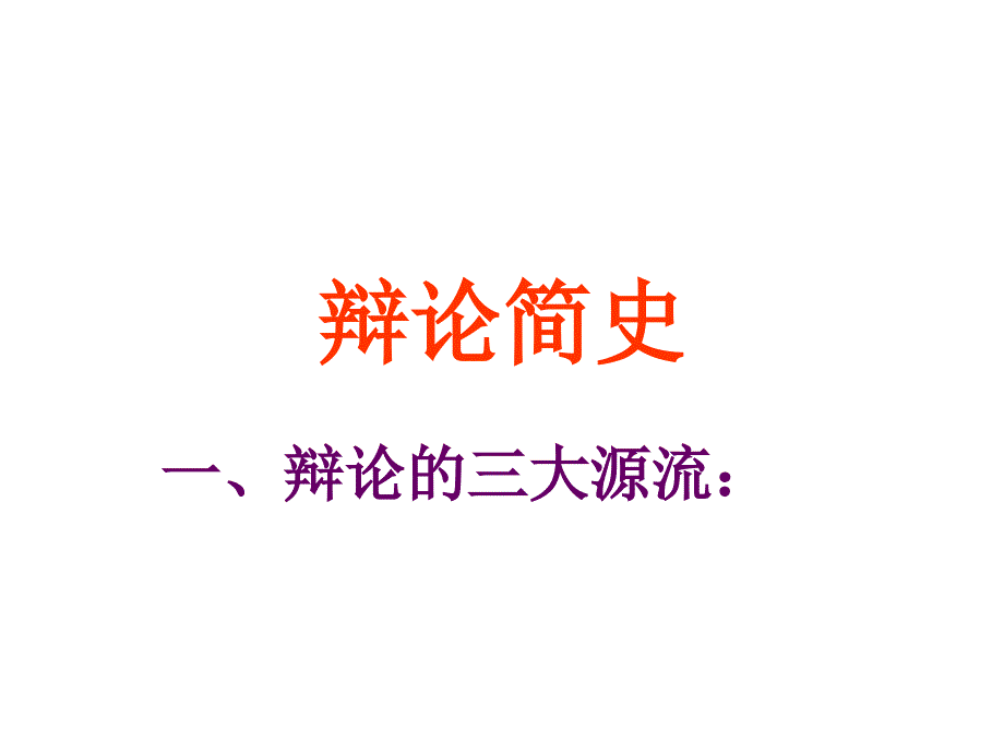 二辩论的发展幻灯片_第1页