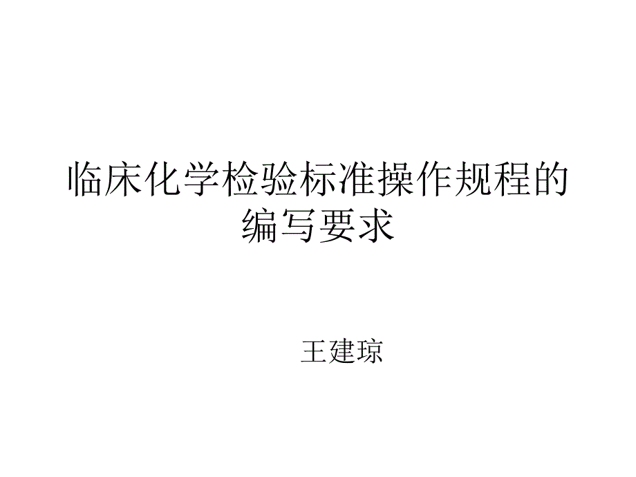 临床化学检验标准操作规程的编写要求幻灯片_第1页