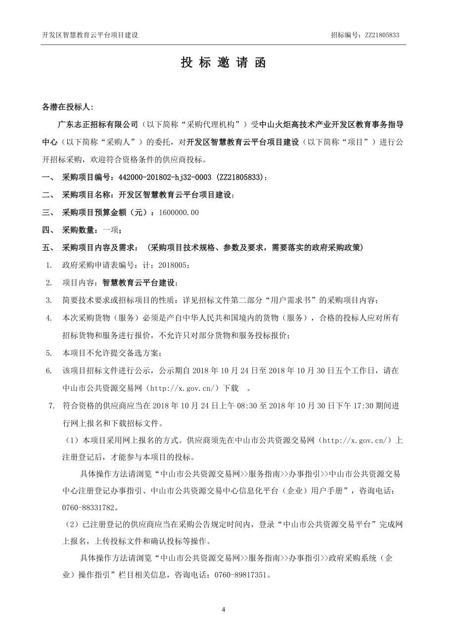 开发区智慧教育云平台项目建设招标文件_第5页