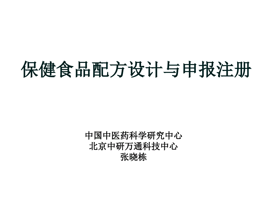 保健食品配方设计与申报注册幻灯片_第1页