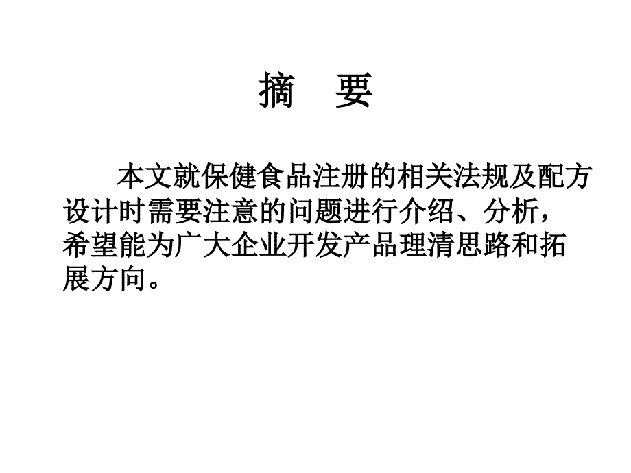 保健食品配方设计与申报注册幻灯片_第2页