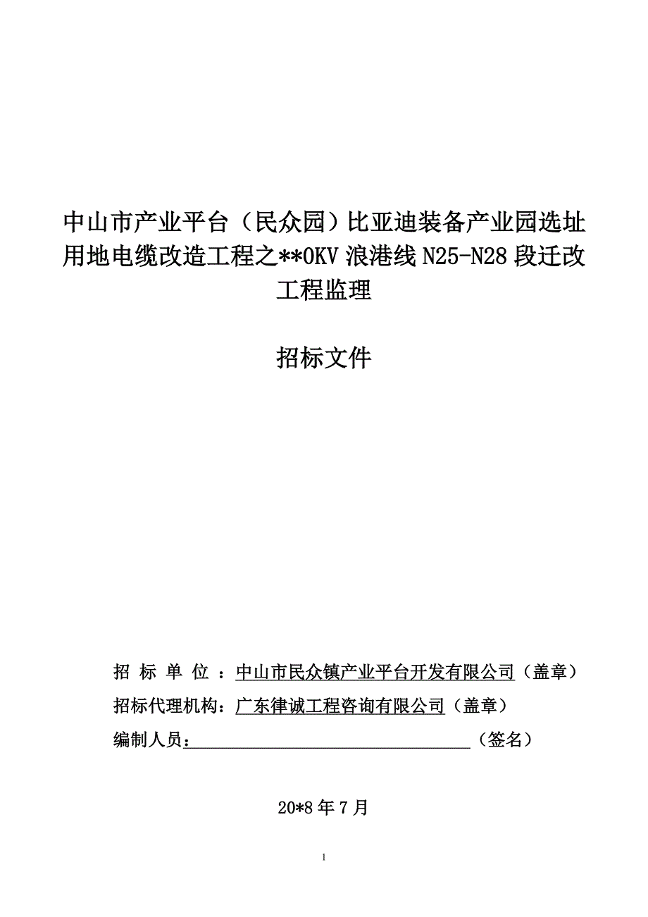 选址用地电缆改造工程之110KV浪港线N25-N28段迁改工程监理招标文件_第1页