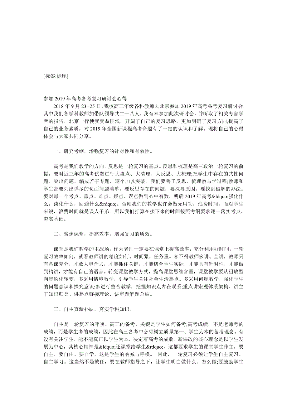 参加2019年高备考复习研讨会心得.doc_第1页