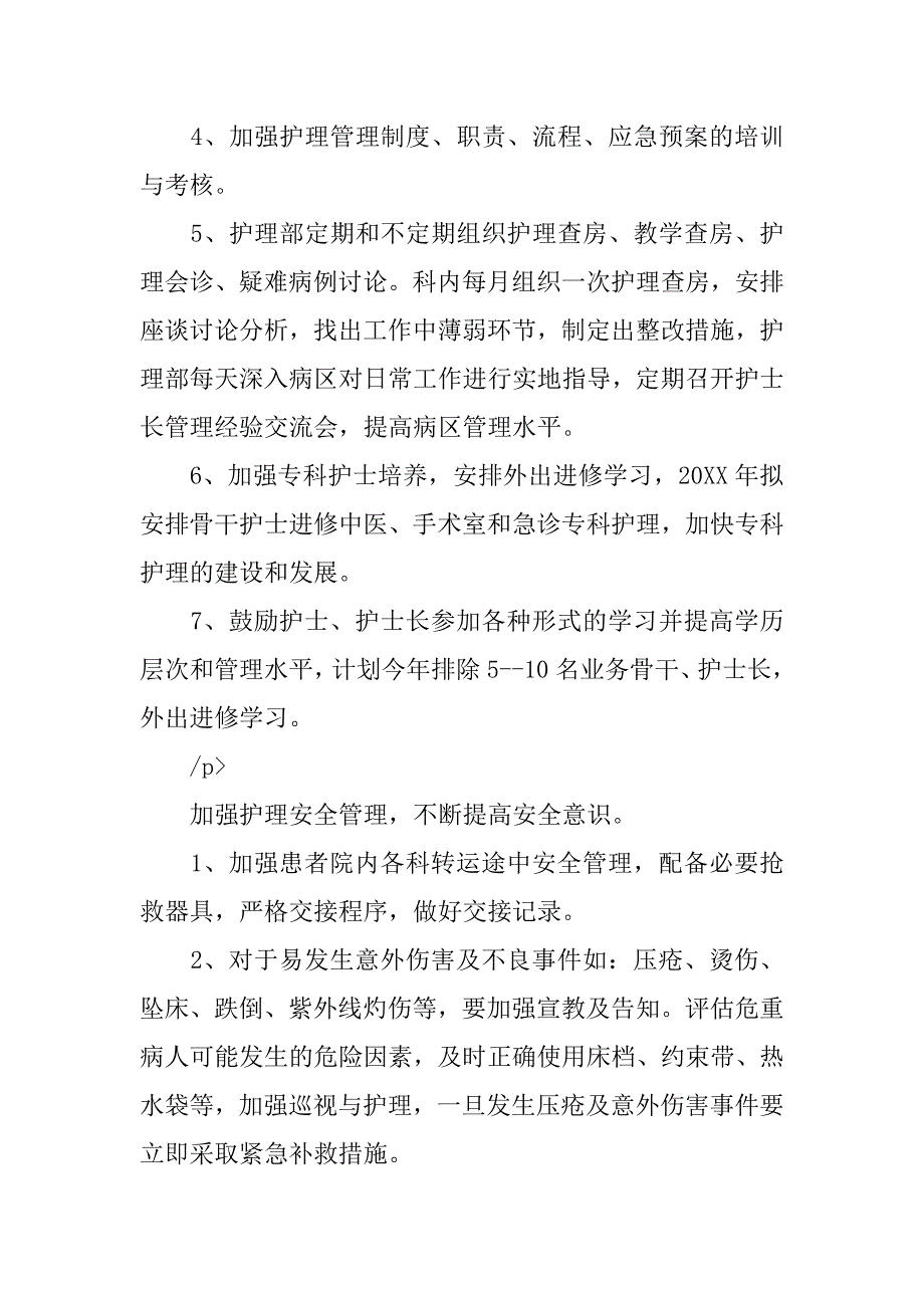 20xx年护理工作计划表_第4页