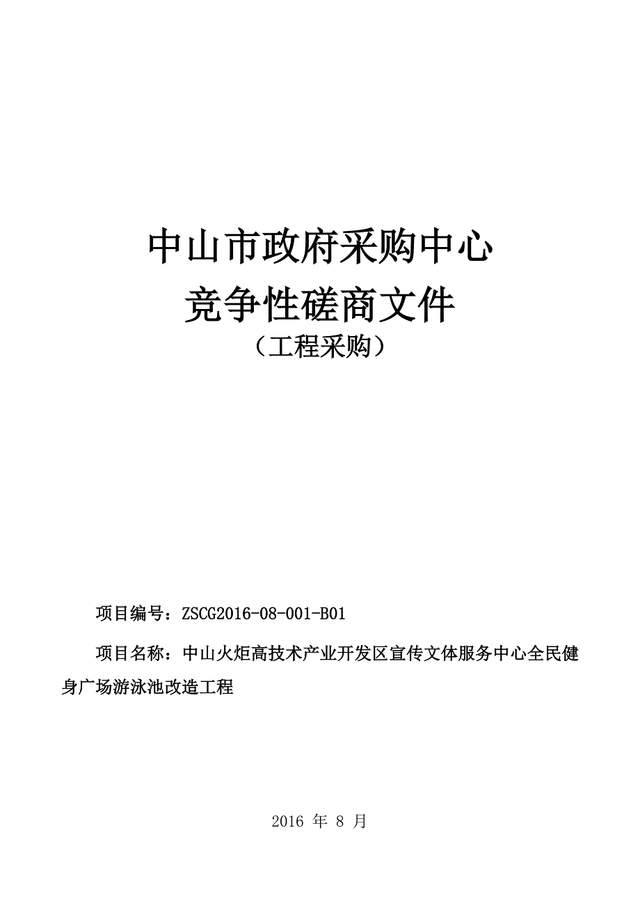 文体服务中心全民健身广场游泳池改造工程招标文件_第1页