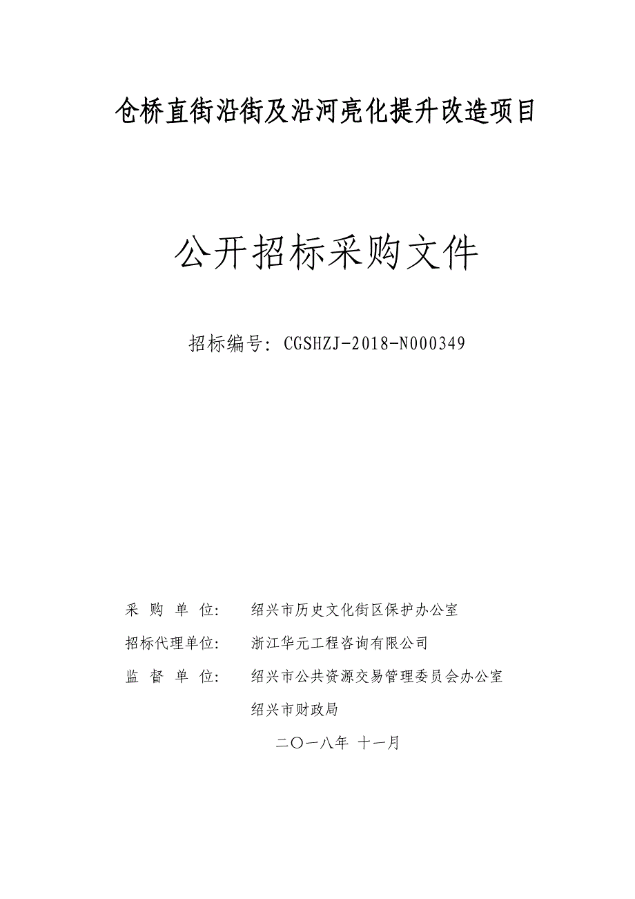 仓桥直街亮化提升项目招标文件_第1页